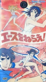 Aim for the Ace! in English